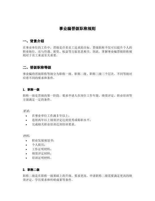 事业编晋级职称规则