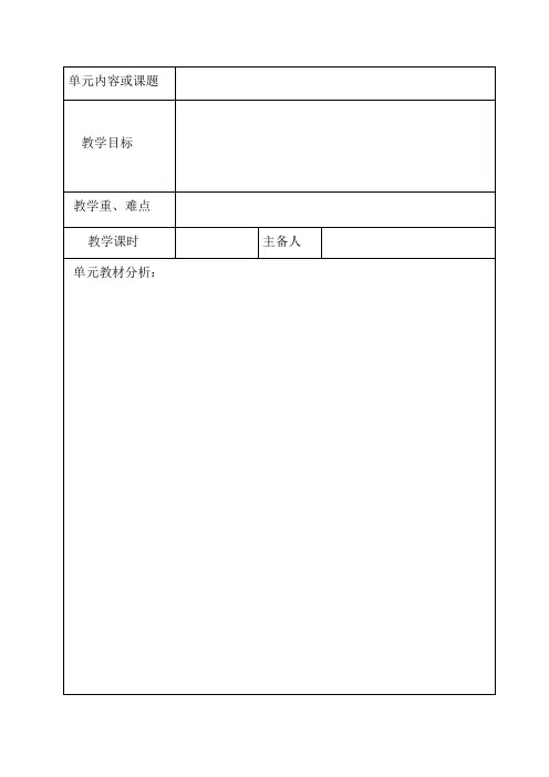 电子备课教案表格