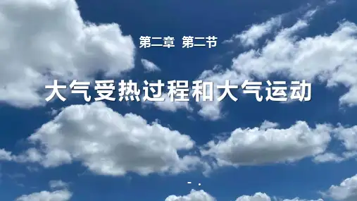 《大气受热过程和大气运动》地球上的大气PPT课件