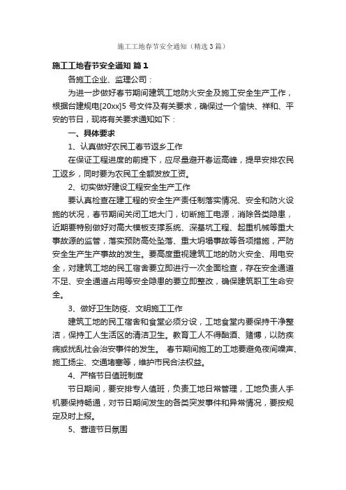 施工工地春节安全通知（精选3篇）