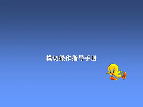 模切培训资料ppt课件