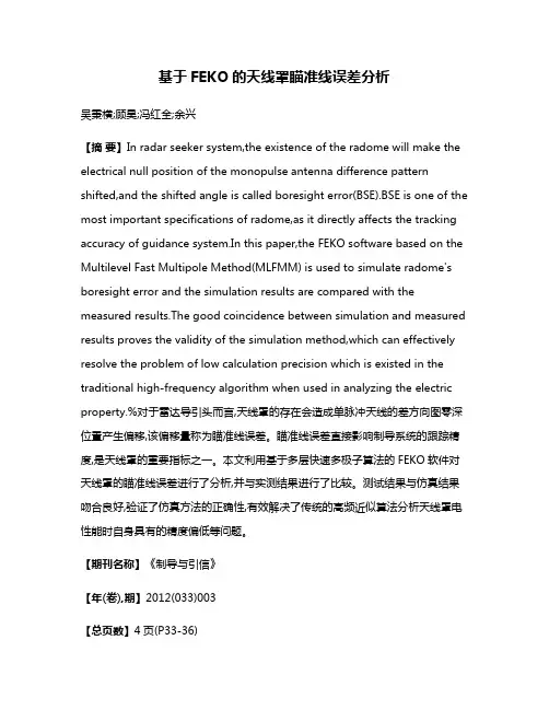 基于FEKO的天线罩瞄准线误差分析