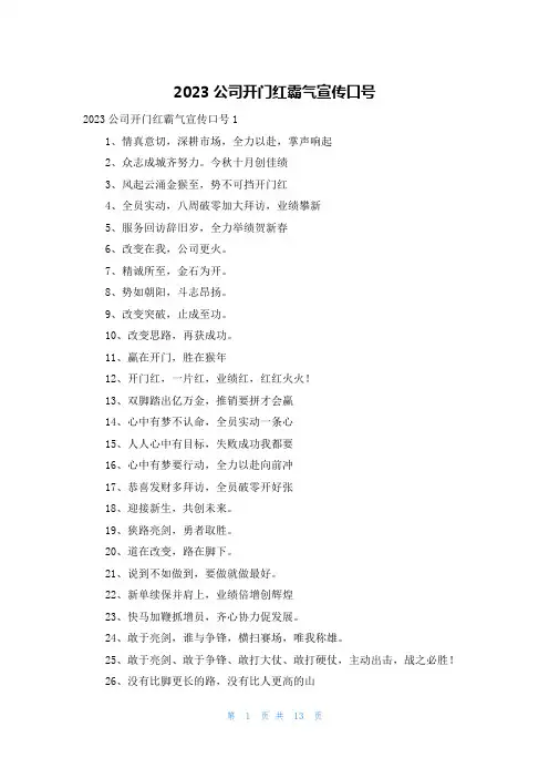 2023公司开门红霸气宣传口号