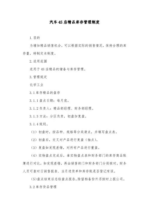 汽车4S店精品库存管理制度