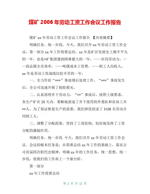 煤矿2006年劳动工资工作会议工作报告【共10页】
