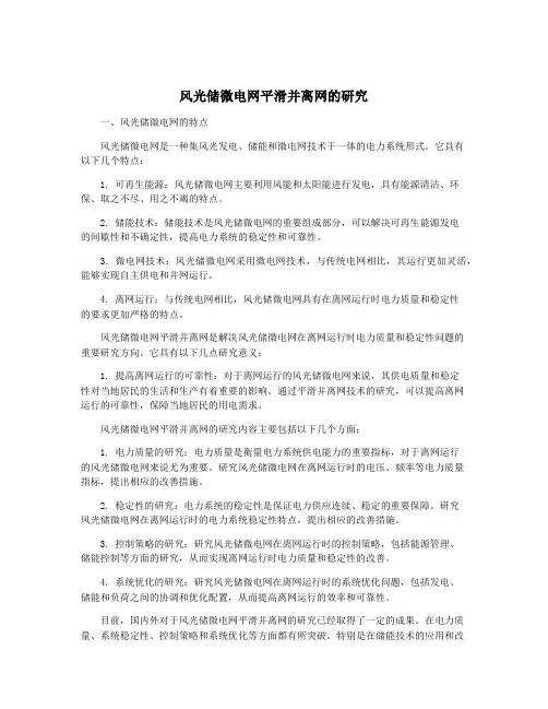 风光储微电网平滑并离网的研究