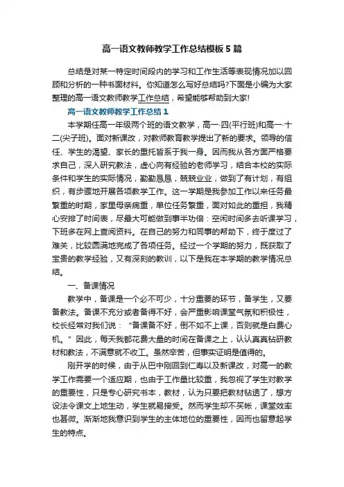 高一语文教师教学工作总结模板5篇