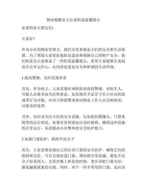 物业提醒业主注意防盗温馨提示