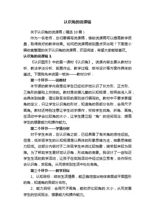 关于认识角的说课稿（精选10篇）
