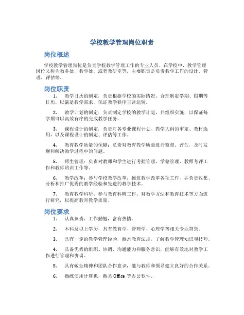 学校教学管理岗位职责