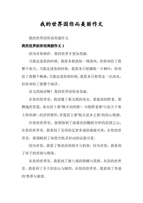 我的世界因你而美丽作文