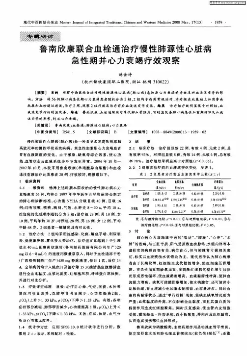 鲁南欣康联合血栓通治疗慢性肺源性心脏病急性期并心力衰竭疗效观察