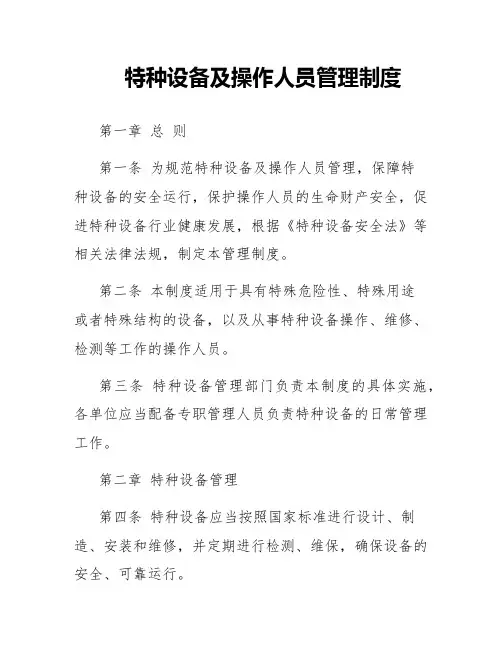 特种设备及操作人员管理制度