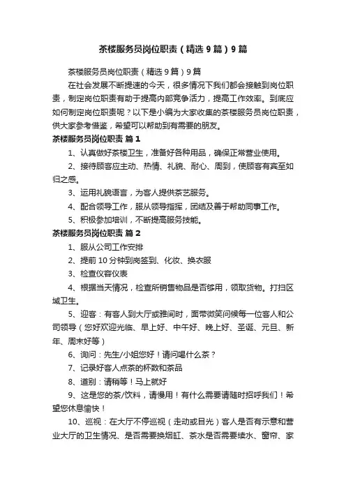 茶楼服务员岗位职责（精选9篇）9篇