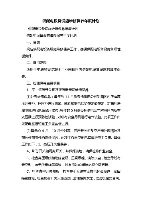 供配电设备设施维修保养年度计划