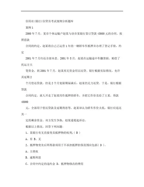 信用社(银行)信贷员考试案例分析题库