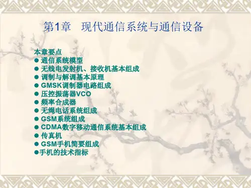 通信终端第1章 现代通信原理与通信设备 陈良