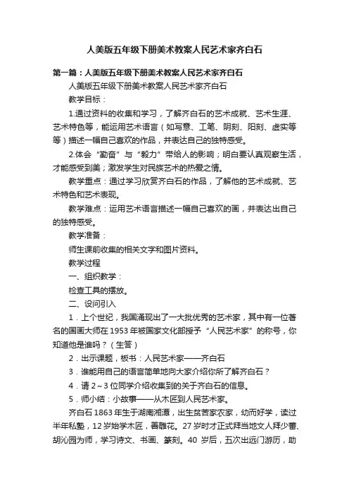 人美版五年级下册美术教案人民艺术家齐白石