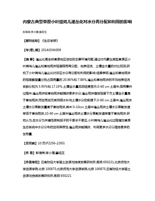 内蒙古典型草原小叶锦鸡儿灌丛化对水分再分配和利用的影响