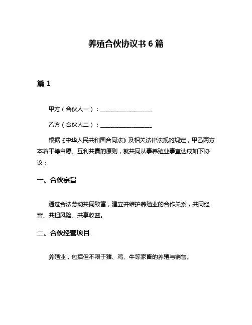 养殖合伙协议书6篇
