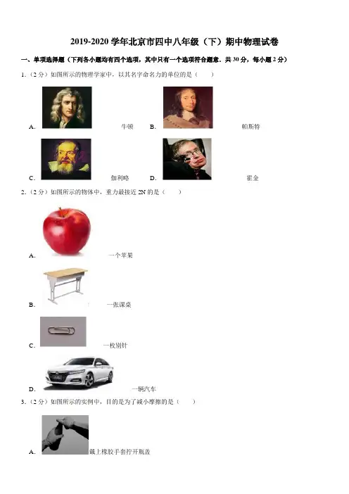 2019-2020学年北京市四中八年级(下)期中物理试卷