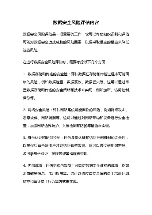 数据安全风险评估内容