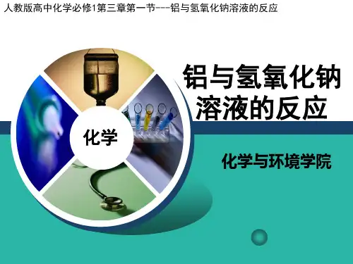 化学—铝与氢氧化钠溶液的反应