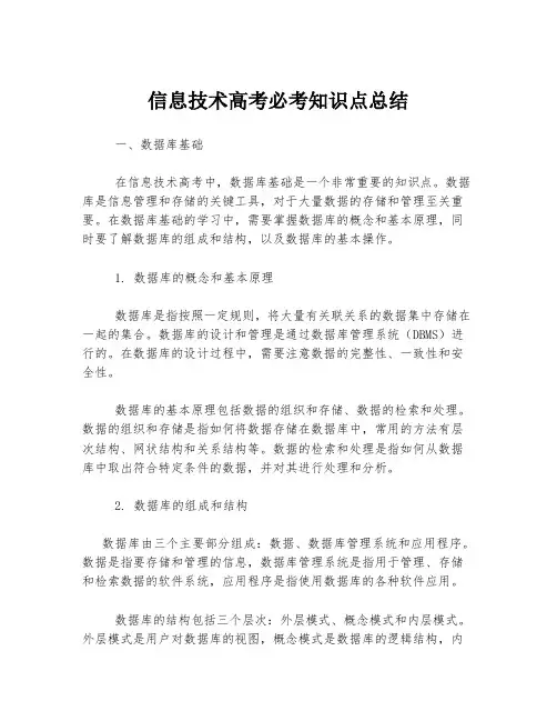 信息技术高考必考知识点总结