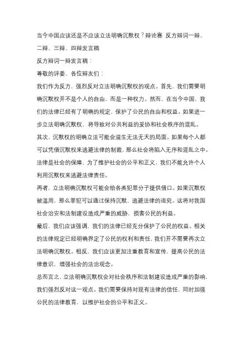 当今中国应该还是不应该立法明确沉默权？辩论赛 反方辩词一辩、二辩、三辩、四辩发言稿