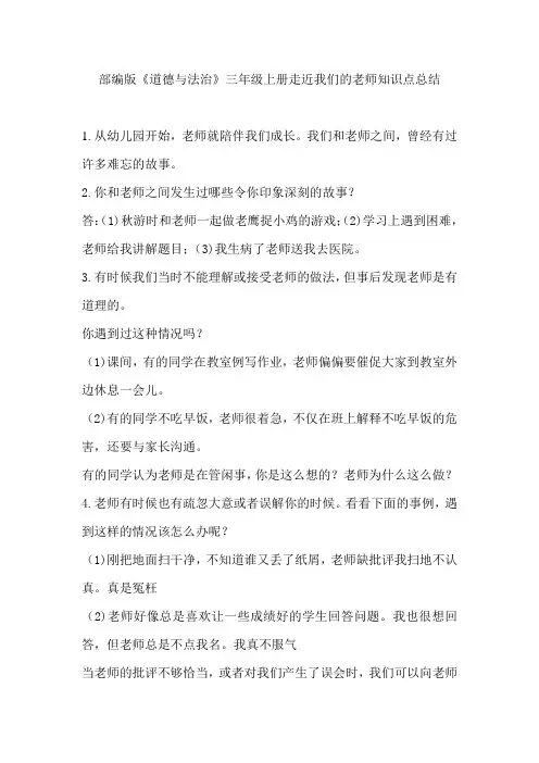 部编版《道德与法治》三年级上册走近我们的老师知识点总结