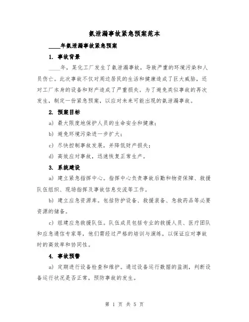 氨泄漏事故紧急预案范本(2篇)