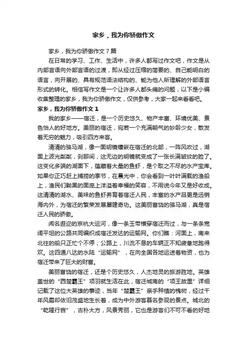 家乡，我为你骄傲作文7篇