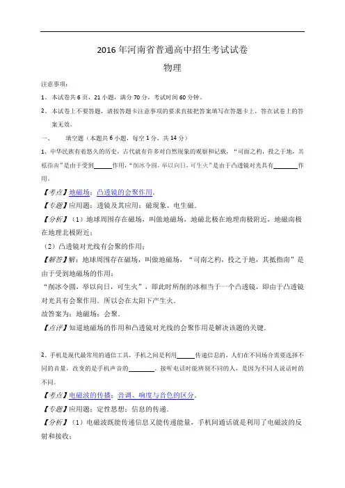 河南省2016年中考物理试题及答案解析(word版)