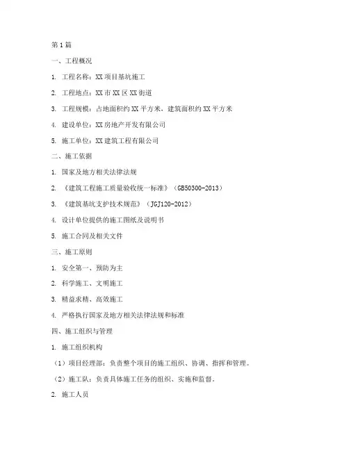 基坑整体施工方案范本(3篇)