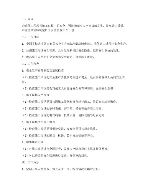 工程项目监理安全检查工作计划
