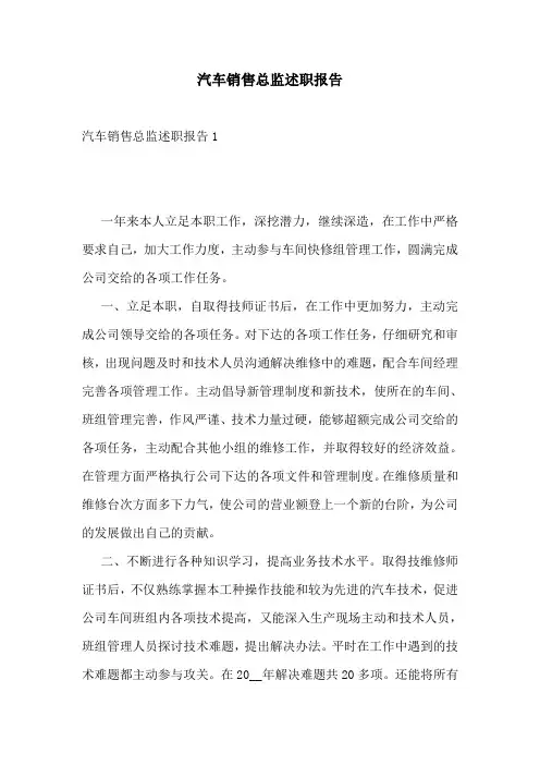 汽车销售总监述职报告