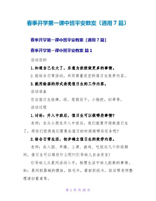 春季开学第一课中班安全教案(通用7篇)