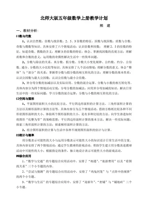 北师大版五年级数学上册进度表教学计划