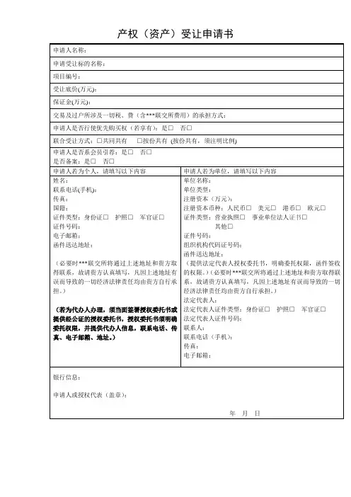 产权(资产)受让申请书
