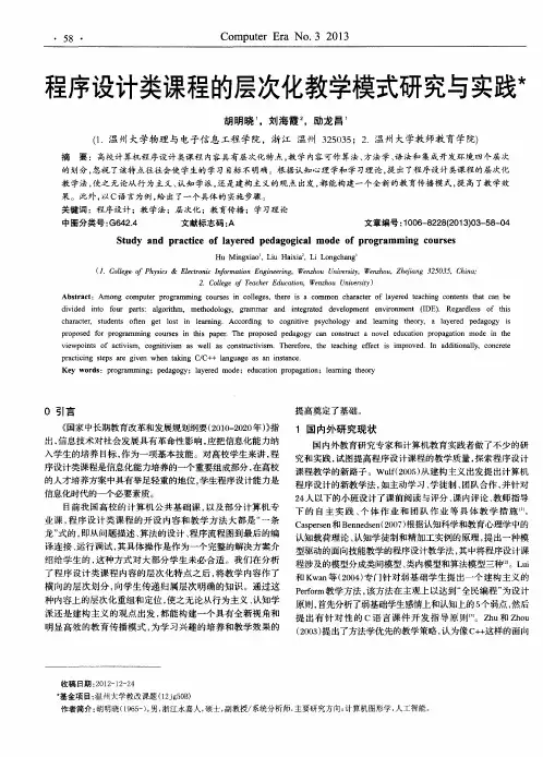 程序设计类课程的层次化教学模式研究与实践