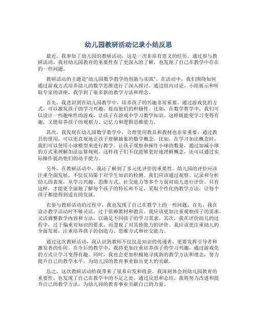 幼儿园教研活动记录小结反思