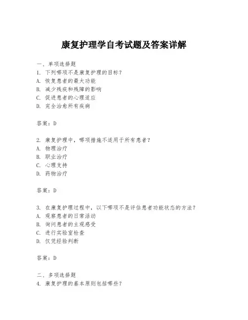康复护理学自考试题及答案详解