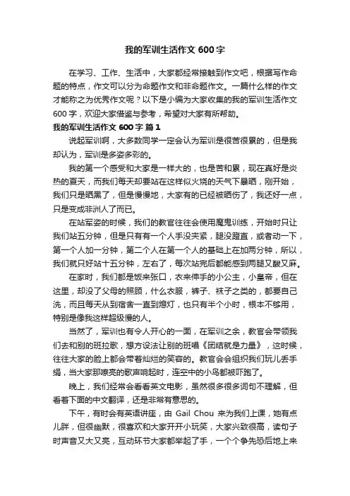 我的军训生活作文600字（通用70篇）