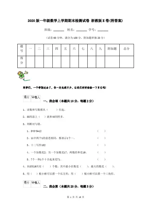 2020版一年级数学上学期期末检测试卷 浙教版E卷(附答案)