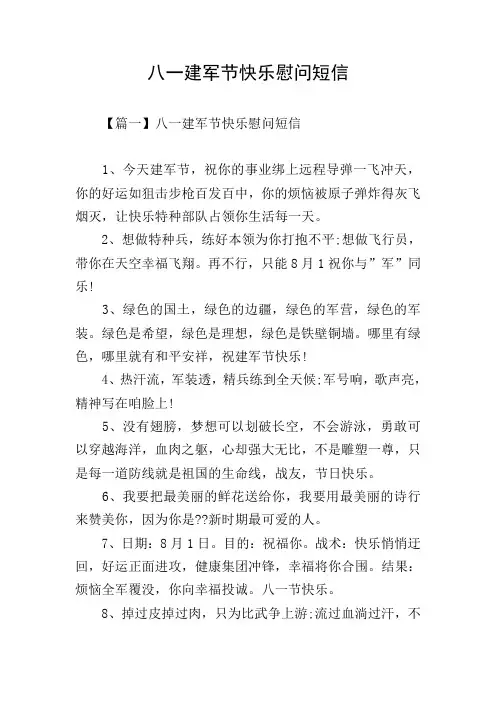 八一建军节快乐慰问短信