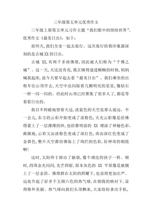 三年级第五单元优秀作文300字