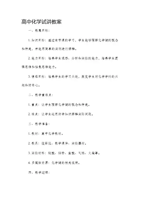 高中化学试讲市公开课获奖教案省名师优质课赛课一等奖教案
