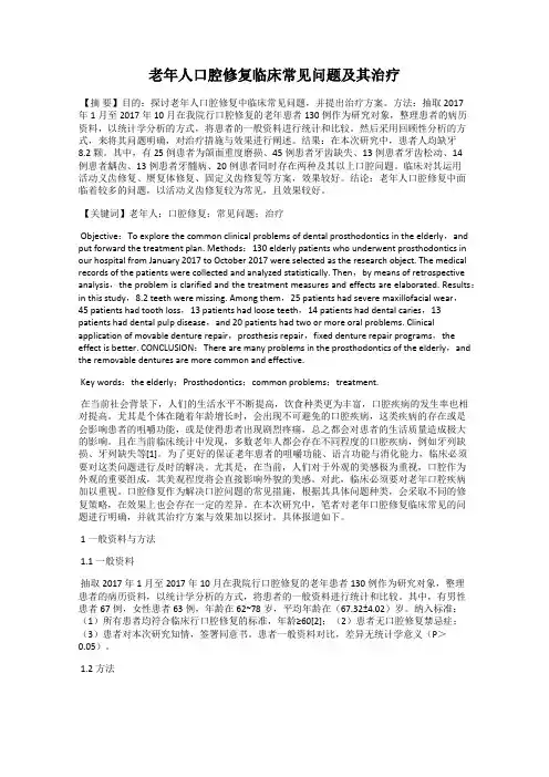 老年人口腔修复临床常见问题及其治疗