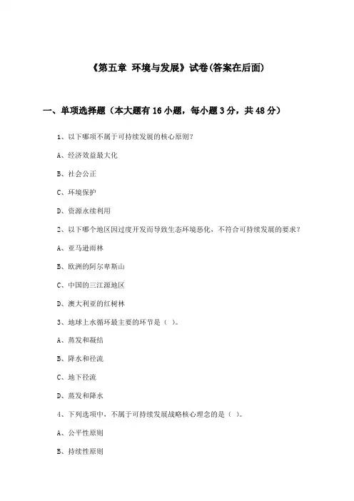 《第五章 环境与发展》试卷及答案_高中地理必修第二册_人教版_2024-2025学年