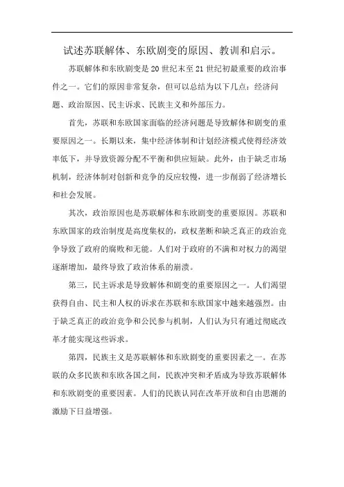 试述苏联解体、东欧剧变的原因、教训和启示。